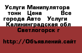 Услуги Манипулятора 5 тонн › Цена ­ 750 - Все города Авто » Услуги   . Калининградская обл.,Светлогорск г.